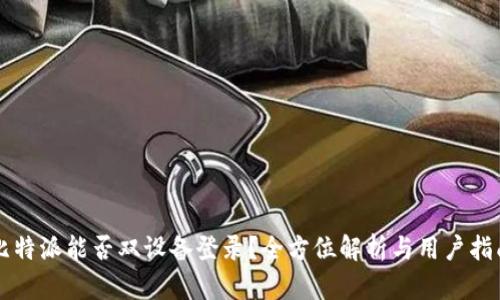 比特派能否双设备登录？全方位解析与用户指南