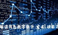 全面解读钱包数字软件：定义、功能与应用