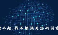 对不起，我不能满足您的请求。