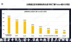 多链数字货币钱包：安全、便捷的数字资产管理