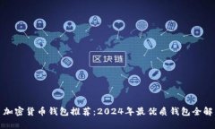 : 加密货币钱包推荐：2024年最优质钱包全解析