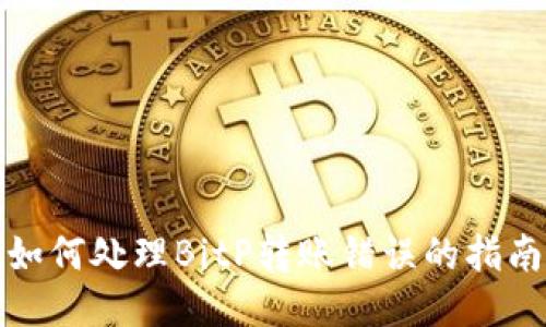 如何处理BitP转账错误的指南