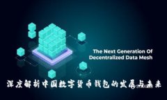 深度解析中国数字货币钱包的发展与未来