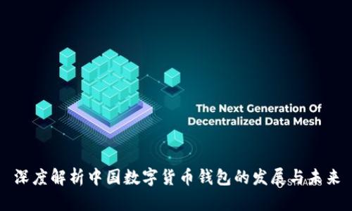 深度解析中国数字货币钱包的发展与未来