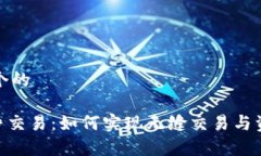 思考一个的bitp纯净交易：如何实现无缝交易与资