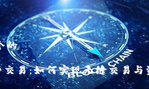 思考一个的

bitp纯净交易：如何实现无缝交易与资金安全