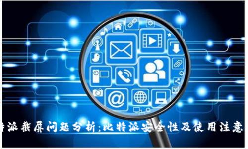 比特派截屏问题分析：比特派安全性及使用注意事项