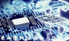 硅谷奥特曼加密钱包：安全与隐私的完美结合