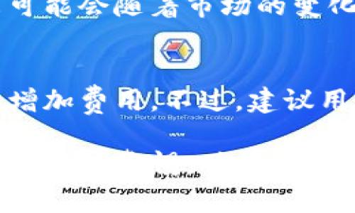   如何在比特派钱包中撤销交易：详细指南 / 
 guanjianci 比特派钱包,撤销交易,加密货币交易,数字资产管理 /guanjianci 

随着区块链技术的发展和数字货币的普及，越来越多的人开始使用加密货币进行交易。在这个过程中，钱包的选择、交易的执行以及如何应对突发情况都成为不可忽视的问题。其中，撤销交易这一过程尤其遭受关注，尤其是在比特派钱包这样的平台上。在本文中，我们将深入探讨如何在比特派钱包中撤销交易，并回答相关的常见问题。

比特派钱包简介
比特派钱包是一种支持多种数字货币的非托管钱包，提供了用户友好界面和丰富的功能，包括资产管理、交易记录、市场分析等。作为一种去中心化的钱包，比特派钱包强调用户对自己资产的绝对控制权，同时也为用户提供便捷的交易体验。使用比特派钱包，用户可以轻松发送和接收各种加密货币，但这也意味着在交易中，用户需要对自己每一次操作给予高度的重视。

比特派钱包交易的特点
在比特派钱包中进行交易，用户的每一笔交易都会经过网络的确认，并在区块链上记录。一旦交易被确认，通常很难修改或撤销。这是因为区块链的去中心化特性和不可篡改性。一旦交易数据在区块链上生成，便无法通过传统的方式进行撤销。这一点在比特派钱包的使用中尤为突出，用户需在交易前认真确认交易信息。

怎样撤销比特派钱包的交易
虽然交易一旦被确认通常无法撤销，但在某些情况下，用户可以尝试采取一些措施来防止交易被顺利执行。以下是一些撤销交易的方法和建议：

1. **快速发现问题：**如果用户在发送请求后意识到出现了错误，第一时间检查交易状态是至关重要的。如果交易还未被产生确认，用户可以立即进行下一步操作。

2. **设置更高的交易费用：**比特派钱包为用户提供了设置交易费用的选项。如果用户发现自己的交易处于待处理状态，可以设置一个更高的交易费用，从而鼓励矿工优先处理该交易。但这并不是严格意义上的撤销，而是可以通过加速交易来达到类似结果。

3. **无效的交易：**如果用户输入了错误的地址或金额，且该交易未被确认，可以尝试发送一笔无效交易。这样做的目的是覆盖原来的交易记录。但需要注意的是，这种方法并不是100%有效，结果也可能会因网络状态而异。

4. **联系技术支持：**在一些特定情况下，用户可以尝试直接联系比特派钱包的技术支持团队，询问是否有其他可行的方法来撤销未确认的交易。虽然这无法保证一定能撤销交易，但它是一个不错的补救措施。

撤销交易可能面临的挑战
撤销交易并非易事，因为区块链技术的特性决定了交易一旦被确认就不可更改。此外，用户在进行加密货币交易时的心理素质也经常受到考验。很多用户在不熟悉交易流程时，可能因紧张而导致错误操作。在这种情况下，了解撤销交易的各种技术手段和应对策略将显得尤为重要。

比特派钱包的优缺点
在深入比特派钱包的撤销交易问题之前，了解其优缺点有助于用户更好地做出决策。比特派钱包的优势包括：
ul
li用户自主控制资产，不需要依赖中心化平台。/li
li支持多种加密货币，适合多样化投资。/li
li界面友好，易于上手。/li
/ul
但同时，使用比特派钱包也有局限性：
ul
li一旦交易确认，无法撤销或更改。/li
li用户服务可能不及中心化交易所。/li
li市场波动风险较大。/li
/ul

常见问题解答

1. 比特派钱包如何确保交易安全？
比特派钱包采用多种安全措施来保护用户的资金安全。首先，钱包是非托管的，意味着用户的私钥完全由他们自己控制，这大大降低了被盗的风险。其次，比特派钱包在开发时经过严格审查，以防止出现漏洞。此外，用户也有责任采取额外的安全措施，如启用双重身份验证和定期备份钱包数据。

2. 如何备份比特派钱包？
备份比特派钱包是至关重要的，以防止意外丢失或损坏数据。用户可以通过导出私钥或助记词来实现备份。此外，比特派钱包还提供了生成二维码的功能，用户可以通过保存二维码来快速恢复钱包。在备份过程中，用户需要确保将其保存在安全的地方，以防止未授权访问。确保定期备份，并在更新设备或应用程序时重新进行备份。

3. 是否可以在比特派钱包中交易法币？
当前，比特派钱包主要专注于数字货币的管理与交易，而不直接支持法币交易。这意味着用户需要借助其他平台将法币兑换成数字货币后，再将其转入比特派钱包中。但未来可能会随着市场的变化和需求的增长，对法币交易的支持逐渐扩大。

4. 如何设置比特派钱包的交易费用？
用户在比特派钱包中进行交易时，可以在创建交易的界面上明确设置交易费用。通常，系统会根据网络的拥堵情况自动推荐费用。如果用户希望加快交易处理速度，可以自行增加费用。不过，建议用户在选择费用时要综合考虑当前网络的拥堵情况和个人的经济承受能力。

总结而言，虽然比特派钱包的交易一旦确认不会轻易撤销，但在未确认的状态下，用户仍然可以借助一些策略和技术手段来处理错误交易。在使用比特派钱包时，用户需要时刻保持警惕，确保自己对每一笔交易负责，从而保障资产的安全和顺利交易。