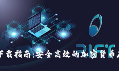 比特派钱包下载指南：安全高效的加密货币存储解决方案