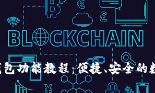 全面解析B特派钱包功能教程：便捷、安全的数字资产管理工具