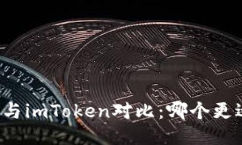 比特派与imToken对比：哪个更适合你？