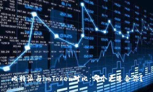 比特派与imToken对比：哪个更适合你？