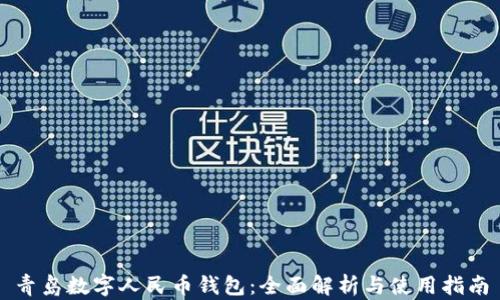 
青岛数字人民币钱包：全面解析与使用指南