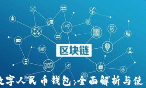 
青岛数字人民币钱包：全面解析与使用指南