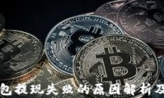 比特派钱包提现失败的原因解析及解决方案