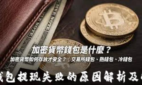 
比特派钱包提现失败的原因解析及解决方案
