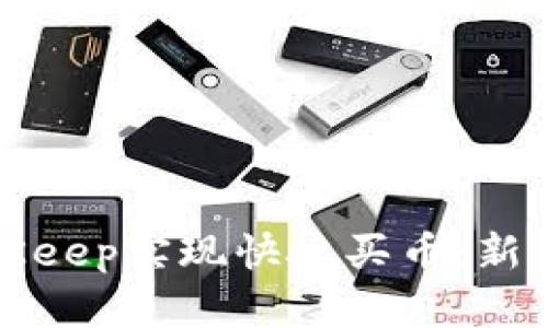 如何利用BitKeep实现快捷买币：新手指南与技巧