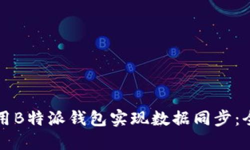 如何使用B特派钱包实现数据同步：全面指南