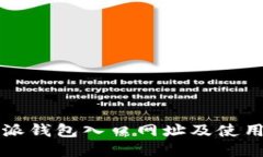 比特派钱包入口网址及使用指南