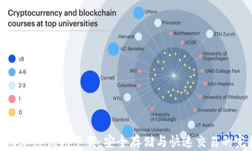 
现金应用加密钱包下载：安全存储与快速交易的完美选择