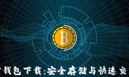 
现金应用加密钱包下载：安全存储与快速交易的完美选择