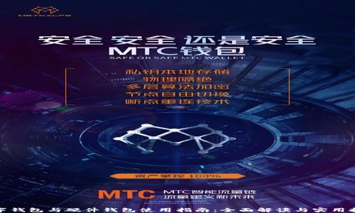 
数字钱包与硬件钱包使用指南：全面解读与实用技巧