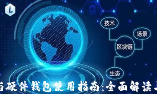 
数字钱包与硬件钱包使用指南：全面解读与实用技巧