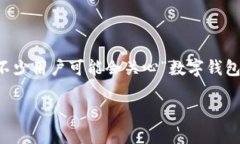 在现代金融科技中，数字钱包已成为一种流行的