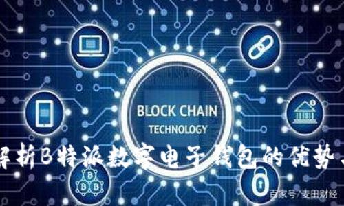 深入解析B特派数字电子钱包的优势与应用