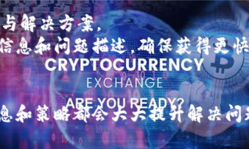 特派客服在哪联系？
特派客服, 在线客服, 客服联系方式, 客服中心/guanjianci

在现代商业环境中，客服扮演着令人瞩目的角色。在消费者与企业之间，客服不仅是解决问题的关键渠道，也是维护客户关系的重要环节。特别是在电商、互联网服务等领域，特派客服以其专业和高效的服务赢得了越来越多的用户信任。很多用户在使用特派服务时，会面临如何联系特派客服的问题。接下来，我们将深入探讨特派客服的联系方式，以及在联系客服过程中需要注意的各类事项。

一、特派客服的联系方式
特派客服的联系方式通常会在官方网站、App应用或相关社交媒体帐号上公布。常见的联系方式有：
ul
    li在线客服：许多电商平台和服务提供商会设有在线客服系统，用户可以通过官方网站进入在线客服页面，填写相关信息后与客服人员进行实时沟通。/li
    li客服电话：特派客服通常还提供一个客服电话，用户可以拨打这个号码，与客服人员通过电话进行一对一的沟通。这个方式尤其适合那些在网上找不到答案或者有其他紧急问题的用户。/li
    li社交媒体：随着社交媒体的普及，很多企业的客服团队也在社交平台上设置了客服账号，用户可以直接在这些平台上私信或留言，获得快速回复。/li
    li邮件支持：虽然响应时间可能较长，但通过邮件方式联系客服，用户可以详细描述问题，并获得充足的反馈。/li
/ul

二、联系客服时需要准备的信息
在联系特派客服之前，用户需要准备一些信息，以便提高沟通效率。以下是建议准备的几项信息：
ul
    li账号信息：登陆账户的用户名或邮箱地址，以便客服人员可以快速定位用户信息。/li
    li订单号：如果涉及到购买或交易，提供订单号能帮助客服迅速找到相关记录。/li
    li问题描述：详细而清晰的问题描述，可以帮助客服人员更快理解问题，提供有效的解决方案。/li
    li联系信息：如果需要客服回电或回复邮件，确保提供正确的电话或邮箱地址。/li
/ul

三、常见的客服联系问题
用户在联系客服时，可能会碰到一些常见的问题，包括但不限于：
ul
    li我的订单状态如何查询？/li
    li如何申请退款或退货？/li
    li账户被锁定怎么办？/li
    li技术支持如何获取？/li
/ul

四、如何有效利用客服资源
为了更好地解决问题，用户在联系客服的过程中可以采取一些策略。例如，先查验常见问题解答（FAQ）页面，了解常见问题的解决方法；或在高峰时段外联系，以避免排队等候。

五、特派客服的服务特点
特派客服因其针对性和专业性受到用户青睐。与传统客服相比，特派客服通常在以下几个方面更具优势：
ul
    li专业知识：特派客服往往具备专业的行业知识，能够为用户提供更加准确、合适的建议。/li
    li响应速度：由于设有专门的客服团队，特派客服较之传统客户服务渠道响应速度更快。/li
    li多语言支持：根据用户的需求，特派客服可能提供多语言支持，使得不同语言背景的用户都能接受良好的服务。/li
/ul

常见问题详解

1. 我的订单状态如何查询？
查询订单状态是一项非常重要的功能，用户在购物后，通常都会希望及时了解订单的处理和物流信息。大多数电商平台会在用户账号页面提供一个“我的订单”板块，用户可以在这里查看每个订单的状态。
如果你的订单状态未能在网站上查询到，您可以先尝试与客服取得联系。此时，需要你准备好订单号、用户名等信息，方便客服快速检索到相关订单记录。同时，询问的时机和方式也非常重要，最好选择在客服工作时间内拨打电话或在线咨询，这样能提高回应的速度。
同时，还要注意到，订单状态可能会因不同商家、不同地区的配送政策而有所不同。某些情况下，订单状态的更改可能存在一定的延迟，因此在等待期间，用户需保持耐心并定期查看状态更新。

2. 如何申请退款或退货？
在电商购物过程中，消费者难免会遇到不满意的产品或者错误的订单，此时申请退款或退货就是一个非常关键的环节。首先，用户需仔细阅读购买产品时的退换货政策，确保自身符合退换货的条件。
一般来说，申请退款或退货的步骤略为固定：第一，登录自己的账户，进入“我的订单”界面，找到需要退换的订单；第二，点击退换货申请，填写必要的信息，尤其是选择退货原因；第三，提交申请后，通常会收到客服的后续对接。
通过客服申请退款或退货时，向客服提供准确的订单信息以及消费记录会大大提高处理效率。由于退换货通常涉及不少法律法规，确保所有的信息以及要求都合规可避免后期的纠纷。

3. 账户被锁定怎么办？
账户安全问题是每位用户都非常关注的问题，尤其是在电商平台购物时。如果你的账户被锁定，应该立刻采取相应的措施。通常情况下，账户被锁定可能是由于密码输入错误次数过多，或是系统检测到异常行为。
处理这类问题的流程一般包括：第一，访问客服中心，寻找关于账户解锁的相关信息；第二，若没有找到线索，尽快拨打客服热线，表明自己的问题；第三，按照客服的指导进行身份验证并进行解锁。
在此过程中，保留任何相关的沟通记录也是非常重要的，避免之后的纷争。而在问题解决后，用户就需要更改密码，并开启双重验证机制，确保账户安全。

4. 技术支持如何获取？
在使用某些技术产品或软件时，用户可能会遇到技术问题。这时，获取技术支持便成为必要之举。多数企业会在其官网提供专项的技术支持板块，用户可以在此找到常见问题的解答与解决方案。
如果在FAQ中无法找到解决方案，用户可以直接与客服进行联系。许多企业设有专业的技术支持团队，能为用户提供更为深入的解决方案，用户在联系客服时，需准备好相关的产品信息和问题描述，确保获得更快速的响应。
此外，很多技术产品还提供了在线聊天支持，用户可借此与客服进行即时沟通，获得实时的技术指导。若用户的问题比较复杂，可能还需客服进行远程支持，这时保持电话畅通便可。

总结来说，联系特派客服是用户遇到问题时的重要手段，了解其联系方式和注意事项，可以让用户事半功倍。无论是查询订单，申请退款，解锁账户还是获取技术支持，拥有正确的信息和策略都会大大提升解决问题的效率。