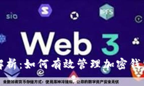 全面解析：如何有效管理加密钱包账户