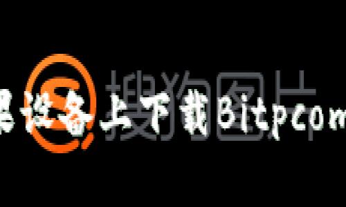 如何在苹果设备上下载Bitpcom：完整指南