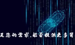 看起来您提到的“b特派出现timeout”可能与网络或