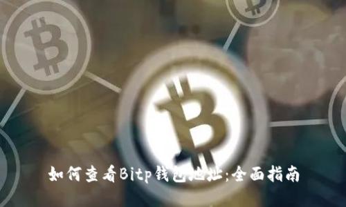 如何查看Bitp钱包地址：全面指南