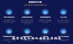 数字钱包红利的有效使用指南