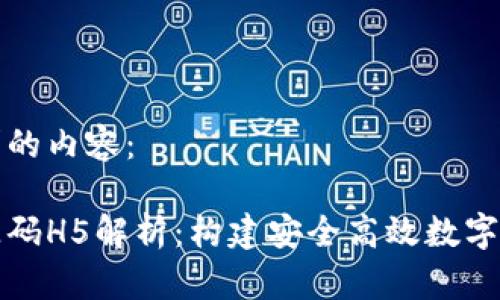 下面是您请求的内容：

区块链钱包源码H5解析：构建安全高效数字资产管理工具