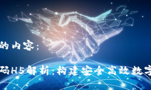 下面是您请求的内容：

区块链钱包源码H5解析：构建安全高效数字资产管理工具