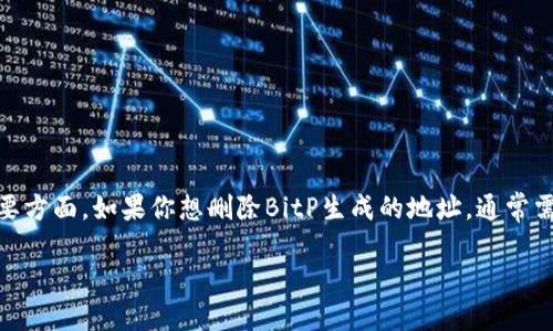 在区块链和加密货币领域，尤其是在使用钱包如BitP时，地址的管理是一个重要方面。如果你想删除BitP生成的地址，通常需要了解一些基础知识和步骤。以下是关于如何有效处理这一问题的详细介绍。

### 如何删除BitP生成的地址？