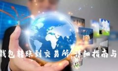 如何将B特派钱包转账到交易所：详细指南与常见