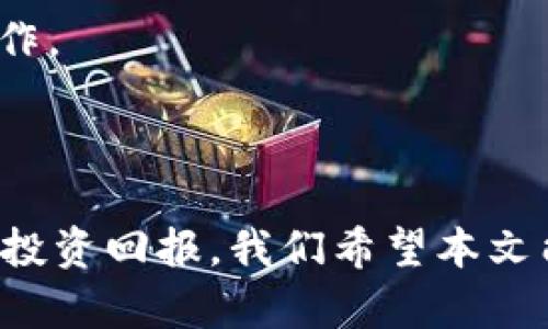   比特派理财：加密货币投资的指南与策略 / 

 guanjianci 比特派, 理财, 加密货币, 投资策略 /guanjianci 

## 引言

在当今金融市场中，加密货币的崛起吸引了越来越多的投资者的关注。比特派（BitPie）作为一款多功能的加密货币钱包及理财产品，逐渐成为了人们进行加密投资的重要工具。本文将详细介绍比特派理财的特点、使用方法、风险控制以及市场策略，帮助投资者更好地理解和利用这一平台进行加密货币投资。

## 比特派理财的特点

比特派是一款汇集了数字货币钱包、交易所、投资理财等多功能的应用程序。它具备以下几个显著特点：

### 1. 安全性

比特派秉持用户资产安全为首要原则。其采用多重签名技术，确保用户的私钥安全。此外，平台还提供冷存储技术，不会将用户的资产暴露在互联网环境下，进一步提高了资产的安全性。

### 2. 多币种支持

比特派支持多种主流数字货币，包括比特币、以太坊、莱特币等。用户可以在一个平台上管理多种资产，方便高效。

### 3. 简单易用

界面清晰，操作简单，不论是新手还是资深投资者，都能快速上手。通过简单的几个步骤，用户就可以完成充值、提现和交易等操作。

### 4. 智能理财

比特派提供智能理财服务，用户可以根据自己的风险偏好选择不同的投资策略，获取更高的收益。

## 比特派的使用方法

在使用比特派进行理财之前，用户需要下载并注册账号。以下是具体的使用流程：

### 1. 下载与注册

用户可以在官方平台或应用商店下载比特派应用。注册时需要提供手机号码并设置密码。注册完成后，用户会收到一封验证邮件，用于激活账户。

### 2. 创建钱包

注册成功后，用户需创建自己的数字钱包。比特派会生成一组私钥和助记词，用户必须妥善保管，以防止丢失。

### 3. 充值与购买

用户可以通过银行转账、信用卡或其他加密货币来充值比特派钱包。充值完成后，用户可以在该平台上购买数字货币。

### 4. 投资与管理

在拥有一定的资产后，用户可以选择比特派的理财产品，进行定期或活期投资。用户可以根据实时的收益情况调整自己的投资组合。

### 5. 提现

当用户希望提现时，可以选择将资产转至自己的银行卡或其他钱包，提现流程简单快捷。

## 风险控制

在进行加密货币投资时，风险控制是至关重要的。以下是一些常见的风险控制措施：

### 1. 分散投资

不要将所有的资金投入同一种数字货币。通过分散投资于不同的币种，可以有效降低风险。

### 2. 设置止损点

在每笔交易中设置止损点能有效防止亏损扩大。例如，若某项资产下跌超过10%，用户应考虑止损。

### 3. 密切关注市场

加密货币市场波动较大，用户应时刻关注市场动态，及时调整投资策略。

### 4. 学习和研究

了解市场基本面和技术面的变化，不断学习新的投资知识，能够帮助用户做出更加明智的决策。

## 相关问题

以下是关于比特派理财的一些常见问题及详细解答：

### 问题一：比特派的安全性如何保障？

#### 比特派的安全体系简介

比特派在安全性方面采取了一系列措施，以保护用户的数字资产。首先，它运用多重签名技术，即在提取或转账资金时，需至少两个人共同签名，增加了资金被盗的难度。其次，比特派采用了冷钱包存储机制，将大部分用户资金存储在离线状态的冷钱包中，避免受到网络攻击的风险。此外，比特派还与顶级安全公司合作，定期进行安全审计，查找并修复潜在的安全漏洞，以保证平台的安全性。

#### 用户安全管理的建议

除了平台的安全措施，用户自身也应提高安全意识。建议用户开启双重认证，定期更换密码，并对助记词和私钥进行妥善保管，切勿轻易泄露给他人。同时，用户应警惕钓鱼网站和其他欺诈行为，始终通过官方网站或正规渠道进行操作。

### 问题二：比特派的收益如何？

#### 比特派的投资产品种类

比特派提供多种投资理财产品，用户可以根据自己的需求选择适合的产品。平台通常会提供定期和活期理财产品，定期产品通常具有相对较高的收益率，但需要用户锁定资金，不能随意取出。活期产品则灵活性较高，随时可以提取，但收益相对较低。

#### 影响收益的因素

收益的高低与多个因素相关，包括市场状况、投资策略以及个人的风险承受能力。用户在选择投资产品时，要结合自己的财务目标和风险偏好，进行合理配置。同时，用户应留意市场走势，及时调整投资策略，以获取理想收益。

### 问题三：比特派如何进行资产管理？

#### 资产管理功能的介绍

比特派为用户提供了一系列资产管理工具，用户可以实时查看资产的收益情况，了解资金流入流出的动态。用户可根据市场行情及自己持有的资产配置，选择适合的投资策略进行调整，确保资金得到高效利用。

#### 推荐的资产配置策略

一般来说，建议用户将资产分配到不同的资产类别中，例如稳定币、主流币种及一些新兴项目。对于风险承受能力较强的用户，可以适度增加新兴项目的投资比例。而对于风险偏好较低的用户，可以侧重于投资于稳定币，以保证资产的安全。

### 问题四：比特派的客户服务如何？

#### 客户服务体系简介

比特派提供多元化的客户服务，包括在线客服、邮件支持以及社群支持等。用户在使用过程中遇到问题，可以通过不同渠道获得帮助。比特派的客服团队通常响应迅速，能够及时处理用户的咨询和投诉。

#### 提升用户体验的建议

在使用比特派的过程中，用户可以随时向客服反馈意见和建议，帮助比特派不断服务质量。此外，用户在使用平台时，尽量多多了解平台的使用手册和FAQs，以便更顺利地进行投资操作。

## 结论

总之，比特派是一款功能全面、安全可靠的加密货币理财工具，适合不同层次的投资者。通过了解比特派的特点、使用方法及风险控制策略，用户能够更好地进行资产管理，获取稳健的投资回报。我们希望本文能够帮助您更深入地理解比特派理财，为您的投资之路提供有价值的参考。