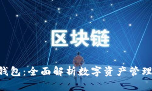 数字W钱包：全面解析数字资产管理新选择