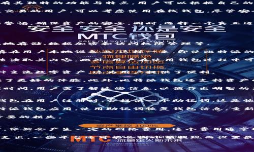 biati比特派钱包的真实性分析：用户须知的关键因素/biati
比特派钱包, 加密货币, 钱包安全, 交易平台/guanjianci

近年来，随着加密货币的兴起，各种钱包的需求也逐步增加。比特派（BitPie）作为一款钱包产品，吸引了众多用户的关注。然而，有关比特派钱包的真实性一直备受争议。本文将对比特派钱包的真实性进行深入分析，并探讨使用比特派钱包时需要注意的关键因素。

比特派钱包的背景和功能
比特派钱包是由比特派团队推出的一款数字资产管理工具，旨在为用户提供一个安全、便捷的加密货币存储及交易环境。比特派钱包支持多种主流加密货币，包括比特币、以太坊等。该钱包不仅可以存储数字资产，还提供了多种交易及管理功能，如资产行情查询、即时交易、币种兑换等。

比特派钱包的安全性分析
在数字资产交易中，安全性是用户最关心的因素之一。比特派钱包声称采用了多重安全措施，包括私钥本地存储、权限管理、数据加密等。但用户在选择使用比特派钱包时，仍需独立评估这些安全措施是否足以保障其资产安全。

首先，私钥的存储方式至关重要。比特派钱包声称用户的私钥不会上传至服务器，而是存储在用户的设备上，这意味着用户对自己的资产拥有完全的控制权。然而，这也使得用户需要自行保障设备安全，如使用强密码及定期备份钱包信息。

用户反馈与社区反应
用户反馈是评估比特派钱包真实性的一个重要方面。在各大论坛和社交媒体上，有部分用户的反馈积极，认为比特派钱包界面友好、操作简单，适合新手。但也有部分用户对其安全性表示担忧，特别是在遭遇钓鱼攻击后，其资产损失为他们带来了巨大风险。

此外，用户社区的讨论也为比特派钱包的真实性提供了印证。有些用户分享了他们的使用经历，包括提现的顺利与否、客服的响应速度等。这些交流信息对于潜在用户来说，十分重要，因为它们能够帮助用户进行更明智的决策。

如何判断比特派钱包的真实性
判断比特派钱包是否真实，无外乎以下几个方面：
ol
    li官方网站及社交媒体：检查比特派官网是否有任何潜在的安全隐患，以及社交媒体上的反馈。/li
    li用户评价：查看第三方评测网站以及用户论坛上的评论，了解其他用户的使用经验。/li
    li风险评估：对比特派钱包所提供的安全措施进行评估，看是否符合行业标准。/li
    li合法性：确保该钱包在本地国家或地区是合法的，并遵循相关金融法规。/li
/ol

比特派钱包的替代选择
在市场上，除了比特派钱包，还有许多其他钱包可供用户选择，如Ethereum Wallet、Exodus Wallet、Ledger硬件钱包等。每个钱包都有其独特的功能与特点，用户可以根据自己的需求进行选择。

例如，对于重视安全性的用户，可以选择Ledger等硬件钱包，他们的私钥存储在硬件设备中，减少了被黑客攻击的风险。而对于希望便捷交易的用户，可以考虑使用在线钱包，尽管安全性稍弱，但操作更加方便。

总结
比特派钱包作为一款数字资产管理工具，存在着一定的风险和挑战。虽然有不少用户对此表现出乐观的态度，但用户在使用时仍需保持警惕，确保资产的安全。同时，选择一个真正适合自己的钱包，才是保障资产安全的根本之道。

常见问题的详细解答

1. 比特派钱包的安全性如何保障？
在数字货币的世界里，安全性一直是用户最关注的问题。比特派钱包声称采用了多重安全机制来保护用户的资产。这些措施包括私钥本地存储、数据加密和访问权限管理等。

首先，私钥的本地存储是比特派钱包最为核心的安全措施之一。与一些在线钱包不同，比特派不将用户的私钥上传到其服务器，而是保存在用户本地设备上。这样一来，即使比特派的服务器遭到黑客攻击，用户的资产也不会受到威胁。但这就要求用户必须保证自己设备的安全，使用强密码以及安全的操作系统。

其次，比特派钱包还采用了数据加密技术，确保用户的交易数据在传输过程中的安全性。这种加密确保即便是数据被截获，攻击者也无法读取其内容。此外，用户在使用钱包过程中可以设置二次验证，提高账户安全性。尽管这些措施在很大程度上提升了钱包的安全性，但用户仍需时刻保持警惕，确保个人设备的安全。

2. 比特派钱包是否支持多种加密货币？
比特派钱包是一个多币种支持的钱包，能够让用户存储多种加密货币。用户可以在比特派钱包中管理包括比特币、以太坊、莱特币等多种主流数字资产，这为用户提供了便利。

多币种支持让用户能够将不同的数字资产集中管理，而无需使用多个钱包进行分散储存。这不仅提高了资产管理的效率，也为用户提供了更好的体验。此外，比特派钱包还支持资产的即时交易和币种兑换，用户可以在同一个平台上完成多种操作。

然而，用户在使用比特派钱包时仍需注意不同币种的存储、交易费用及网络延迟等问题。不同加密货币可能会有不同的交易费用和处理时间，用户需了解这些信息，以便作出明智的决策。

3. 如何恢复比特派钱包中丢失的资产？
在使用比特派钱包的过程中，用户可能会因为设备损坏或误操作导致资产丢失。此时，恢复钱包中丢失的资产就变得异常重要。比特派钱包在用户注册时，会提供一个助记词，这是恢复钱包的关键。

助记词是由一系列单词组成的短语，用户在设置钱包时应该妥善保存。如果用户丢失了设备，但仍然保留着助记词，就可以通过安装比特派钱包应用，使用助记词恢复钱包信息，重新获取自己的资产。

然而，若用户丢失了助记词，那么恢复资产将变得几乎不可能。因此，用户在使用比特派钱包时，务必在安全的地方存放助记词，避免不必要的损失。

4. 比特派钱包的使用费用有哪些？
使用比特派钱包的用户需要了解与之相关的费用，包括交易费用和可能的提现费用。比特派钱包通常不收取使用费用，但在进行交易时，依然会产生一定的网络费用，这个费用通常取决于当前区块链网络的拥堵程度。在网络繁忙时期，交易手续费可能会增加。

此外，用户在提现资产时，也可能会遇到一些费用。这些费用一般会在提现流程中明确告知用户，用户应仔细阅读相关说明，以避免意外支出。一些平台还可能会因小额提现而设置最低提现限额，这也是用户在提现时需关注的一部分。

总的来说，比特派钱包的使用费用相对透明，用户在进行交易或提现时，务必要留意当前的费用信息，以便做出合理的财务规划。