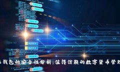 B特派钱包的安全性分析：值得信赖的数字货币管