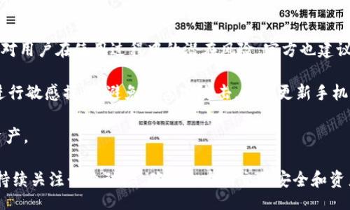 bias/bias
比特派, 加密货币, 钱包应用, 交易确认/guanjianci

比特派（Bitpie）是一款功能强大的加密货币钱包应用，为用户提供了安全、便捷的数字资产管理服务。随着加密货币的逐渐普及，越来越多的人开始使用比特派进行数字资产的存储和交易。然而，在这些交易中，用户常常会关心一个问题：比特派收钱是否需要确认？本文将详细探讨这个话题，帮助用户更好地理解比特派的交易机制及其在收款过程中的相关问题。

### 什么是比特派钱包？

比特派是一款多币种数字货币钱包，支持包括比特币、以太坊、USDT等在内的多种主流加密货币。它因其良好的用户体验和安全性而受到用户的广泛欢迎。比特派不仅支持数字货币的存储、转账，还具备去中心化交易平台功能，用户可以在平台内进行各种加密货币的交易和兑换。

比特派的安全机制主要依靠私钥管理和多重签名技术，确保用户的资产安全。同时，应用也集成了一些风控措施，帮助用户抵御潜在的网络攻击与诈骗。用户在进行交易时，需要对交易的确认过程有一定的理解，以便在收款时遇到问题能够及时处理。

### 比特派收钱需不需要确认？

交易确认的意义
在比特派进行交易时，无论是转账还是收款，都需要涉及到区块链技术。在区块链网络中，交易先被先发到网络中，然后由矿工进行验证，最后打包到区块中以达成确认。交易确认是用户确认自己资产是否安全、交易是否成功的重要步骤。

比特派交易确认流程
当用户通过比特派钱包进行发送或接收加密货币时，交易信息会被以“区块”的形式广播到整个网络中。矿工收到这一信息后，会进行验证。验证完成后，该交易会被记录在区块链上，并生成一个哈希值。一旦这个交易块被添加到区块链中，该交易就被确认了。

通常情况下，用户在进行收款时会等待区块链网络对该交易的确认。根据币种的不同，确认的数量和速度也不尽相同。比如比特币网络通常需要6次确认，部分小型币种可能只需要1次确认。

比特派的透明性与速度
比特派通过区块链技术实现了交易的信息透明性。在交易领域，透明性意味着用户能随时审查自己的交易记录，确保没有误操作或欺诈行为。同时拿比特派来说，交易确认的速度通常取决于网络的拥堵程度，尤其在高峰时段，交易确认时间可能会有所延长。

### FAQs（常见问题解答）

#### 问题一：我在比特派中如何查看交易状态？

查看交易状态的方法
用户可以在比特派应用中查询到自己的交易历史及状态。进入比特派钱包后，找到“交易历史”选项。这里列出了所有的进账与出账记录，用户可以选择查看具体的交易详情。在交易记录中，系统会标注该交易的确认状态，便于用户了解交易是否完成及其当前状态。

此外，用户也可通过区块链浏览器进行查询。产品中的每一笔交易都有唯一的交易哈希（Transaction Hash），用户可以复制该哈希，粘贴到区块浏览器中，找到相关的交易细节，包括确认次数、区块高度等信息。

#### 问题二：如果我的交易一直没有确认，我该怎么办？

应对交易未确认的方法
如果用户发现自己的交易长时间未确认，可以尝试以下几种方式解决问题。首先，确认交易是否在比特派钱包中成功发送。如果是有效交易，但未获得确认，用户有可能需要考虑发布一笔手续费更高的“替代交易”，这被称为“加速交易”。通常情况下，矿工会优先处理手续费较高的交易。

其次，用户还可以联系比特派的客服支持，寻求帮助与指导。通过专业团队的支持，可以协助用户处理未确认的交易问题，避免因技术性原因导致的不必要损失。同时，保持交易信息的完整性，防止误操作，可以降低问题发生的概率。

#### 问题三：比特派的交易手续费是如何计算的？

交易手续费的计算方式
在比特派进行交易时，用户需要支付一定的交易手续费，手续费的高低直接影响到交易的确认速度。每个区块链网络都有其特定的手续费计算方式，用户通常可以在比特派中设置自己的手续费等级。比特派会推荐一个适宜的手续费标准，用户可根据自己的需求进行适当的调整。

高额手续费意味着交易会被更快确认，特别是在区块链网络高峰时段。如果用户急于完成交易，可能需要支付更高的费用；反之，如果不急于确认，用户可以选择较低手续费的选项。在此也提醒用户，考虑到手续费的波动和市场需求，合理设定手续费可以帮助用户更好地掌控个人资产。

#### 问题四：比特派的安全性如何？

比特派的安全性分析
比特派作为一款多币种加密货币钱包，其安全性是用户极为关注的一点。比特派采用多重签名、冷存储以及其他先进的加密技术，力保用户的数字资产安全。针对用户在使用过程中的潜在风险，官方也建议用户注意以下几个方面：

一方面，用户应妥善保管自己的私钥，避免泄漏给他人。比特派也建议用户定期更改钱包密码，提升账户的安全性。另一方面，用户在使用公共Wi-Fi时，应谨慎进行敏感操作，避免被黑客攻击。同时更新手机操作系统与软件，以确保账号安全。

总而言之，比特派的钱包在技术上保障了用户的安全，但用户自身的安全意识同样至关重要。保持警惕并参与安全培训可以帮助用户更好地管理自己的数字资产。

以上是关于比特派收款确认的详细介绍，以及相关问题的解析，希望能为用户在数字货币交易中提供帮助和指导。无论是新手还是经验丰富的交易者，都应该持续关注行业动态，确保自身的交易安全和资产收益。