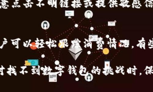 数字钱包应用找不到？教你解决常见问题的方法

数字钱包, 应用程序, 找不到, 问题解决/guanjianci

数字钱包（Digital Wallet）应用程序在现代数字化社会中扮演着越来越重要的角色。它们为用户提供了便捷的支付、储存和管理财务的方式。然而，有时我们可能会遇到数字钱包应用找不到的情况，这可能会导致不必要的麻烦和困扰。本文将深入探讨这一问题，并提供有效的解决方案。

在我们的生活中，数字钱包应用广泛用于在线支付、购物和转账。然而，当用户在寻找数字钱包应用时，可能会因为多种原因而无法找到或使用这些应用。无论是由于设备故障、软件更新问题，还是应用商店的错误，了解如何应对这个问题对于每个用户来说都至关重要。

一、数字钱包应用无法找到的常见原因

当用户在手机或其他设备上无法找到数字钱包应用时，通常是以下几种原因导致：

1. **应用未安装**：用户可能忘记安装数字钱包应用。大多数数字钱包应用通常可以在Google Play商店或Apple App Store中找到。如果用户新更换了手机或重置了设备，可能需要重新下载应用。

2. **应用被删除**：不小心删除应用是很常见的事情。检查设备的应用列表，如果找不到可以直接到应用商店重新下载。

3. **操作系统兼容性问题**：某些数字钱包应用可能会在特定的操作系统或版本上工作不正常。确保设备的操作系统已更新到最新版本，这可能解决兼容性问题。

4. **设备限制**：某些数字钱包应用可能不支持特定的设备或型号。例如，一些应用程序可能仅在特定品牌的手机上可用。

5. **网络连接问题**：如果网络连接不稳定，应用可能无法正常加载或运行。检查Wi-Fi或移动数据连接是否正常。

二、如何解决数字钱包应用找不到的问题

在发现数字钱包应用找不到后，可以尝试以下几种解决方案：

1. **检查应用商店**：打开相应的应用商店（如Google Play或Apple App Store），搜索想要的数字钱包应用。如果找不到，可以尝试其他类似的应用。

2. **重启设备**：有时设备的临时故障可能导致应用无法正常显示或运行。可以尝试重启手机，这通常会解决许多小问题。

3. **检查存储空间**：确保设备有足够的存储空间来下载和安装应用。如果存储空间不足，可能需要删除一些不再使用的应用或文件。

4. **官方支持**：如果上述解决方案无效，可以尝试访问该数字钱包的官方网站或用户支持页面，查看常见问题解答或联系客户支持获取帮助。

三、数字钱包安全性问题的考虑

数字钱包应用不仅仅是一个支付工具，也涉及到用户的财务安全。因此，选择安全且受信任的数字钱包应用至关重要：

1. **选择知名品牌**：首先，优先选择知名品牌或有良好口碑的数字钱包应用。知名品牌通常在安全性和用户体验上更有保障。

2. **检查评级和评论**：在应用商店查看其他用户对该应用的评价和评论，这可以帮助确定应用的好坏以及可能的安全隐患。

3. **使用双重认证**：尽量使用双重认证（2FA）功能来提高账户的安全性。即使密码泄露，黑客也很难访问到账户。

4. **定期更新应用**：确保数字钱包应用保持最新版本，及时安装更新。这些更新通常包括安全补丁，能够修复已知的安全漏洞。

四、数字钱包如何提升日常生活的便利性

使用数字钱包应用能够为我们的日常生活带来诸多便利：

1. **便捷的支付方式**：数字钱包能够在购物、餐饮等消费场景中提供快速支付功能，只需扫描二维码或轻触即可完成交易，无需携带现金或信用卡。

2. **财务管理**：许多数字钱包应用提供交易记录和账单管理功能，帮助用户有效跟踪消费情况，制定和调整开支计划。

3. **优惠和积分**：通过数字钱包购物，用户有时可以享受额外的优惠和奖励积分，进一步降低购物成本，积攒更多的消费优惠。

4. **国际支付能力**：对于经常出国旅行的人士来说，数字钱包能够支持多种货币支付，减少货币兑换的麻烦，提供更好的消费体验。

常见问题解答

Q1: 如何确认数字钱包应用是否已安装？
在手机上确认应用是否已安装，可以打开“应用程序”或“设置”菜单，然后寻找“应用管理”或“安装的应用”。在列表中查找数字钱包的名字。如果找不到，可以直接前往相应的应用商店下载。如果已经找到但无法运行，考虑重启设备或更新操作系统。

Q2: 数字钱包应用找不到了，应该如何操作？
可以尝试以下步骤：首先检查应用商店是否能找到，若未找到则关注网络连接是否正常。接着，重启设备查看是否能自动恢复应用。此外，确认是否有人删除了应用，家人或朋友有时可能会无意中删除应用。如果所有方法都无效，则联系该应用的客户支持。

Q3: 数字钱包的安全性如何保障？
保障数字钱包的安全性的方法包括选择可靠的应用，启用双重验证功能，定期检查账户活动，以及及时更新应用版本。此外，不随意点击不明链接或提供敏感信息，可以显著降低被黑客攻击的风险。

Q4: 为什么选择数字钱包而不是传统支付方式？
选择数字钱包的原因多种多样；其便捷性和高效性使得支付体验更流畅，无需携带现金。同时，数字钱包提供丰富的管理工具，用户可以轻松跟踪消费情况，有些应用甚至提供理财建议，提高资金利用率。此外，通过数字钱包进行的交易通常还会有更多的优惠和奖励。

总结而言，数字钱包的普及为我们的日常财务管理提供了便利，但同时，用户也需要注意潜在的安全问题和使用中的困难。在面对找不到数字钱包的挑战时，保持冷静，逐步排查问题，有效解决问题，相信可以让用户更好地利用这一现代科技成果。