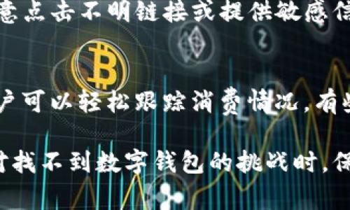 数字钱包应用找不到？教你解决常见问题的方法

数字钱包, 应用程序, 找不到, 问题解决/guanjianci

数字钱包（Digital Wallet）应用程序在现代数字化社会中扮演着越来越重要的角色。它们为用户提供了便捷的支付、储存和管理财务的方式。然而，有时我们可能会遇到数字钱包应用找不到的情况，这可能会导致不必要的麻烦和困扰。本文将深入探讨这一问题，并提供有效的解决方案。

在我们的生活中，数字钱包应用广泛用于在线支付、购物和转账。然而，当用户在寻找数字钱包应用时，可能会因为多种原因而无法找到或使用这些应用。无论是由于设备故障、软件更新问题，还是应用商店的错误，了解如何应对这个问题对于每个用户来说都至关重要。

一、数字钱包应用无法找到的常见原因

当用户在手机或其他设备上无法找到数字钱包应用时，通常是以下几种原因导致：

1. **应用未安装**：用户可能忘记安装数字钱包应用。大多数数字钱包应用通常可以在Google Play商店或Apple App Store中找到。如果用户新更换了手机或重置了设备，可能需要重新下载应用。

2. **应用被删除**：不小心删除应用是很常见的事情。检查设备的应用列表，如果找不到可以直接到应用商店重新下载。

3. **操作系统兼容性问题**：某些数字钱包应用可能会在特定的操作系统或版本上工作不正常。确保设备的操作系统已更新到最新版本，这可能解决兼容性问题。

4. **设备限制**：某些数字钱包应用可能不支持特定的设备或型号。例如，一些应用程序可能仅在特定品牌的手机上可用。

5. **网络连接问题**：如果网络连接不稳定，应用可能无法正常加载或运行。检查Wi-Fi或移动数据连接是否正常。

二、如何解决数字钱包应用找不到的问题

在发现数字钱包应用找不到后，可以尝试以下几种解决方案：

1. **检查应用商店**：打开相应的应用商店（如Google Play或Apple App Store），搜索想要的数字钱包应用。如果找不到，可以尝试其他类似的应用。

2. **重启设备**：有时设备的临时故障可能导致应用无法正常显示或运行。可以尝试重启手机，这通常会解决许多小问题。

3. **检查存储空间**：确保设备有足够的存储空间来下载和安装应用。如果存储空间不足，可能需要删除一些不再使用的应用或文件。

4. **官方支持**：如果上述解决方案无效，可以尝试访问该数字钱包的官方网站或用户支持页面，查看常见问题解答或联系客户支持获取帮助。

三、数字钱包安全性问题的考虑

数字钱包应用不仅仅是一个支付工具，也涉及到用户的财务安全。因此，选择安全且受信任的数字钱包应用至关重要：

1. **选择知名品牌**：首先，优先选择知名品牌或有良好口碑的数字钱包应用。知名品牌通常在安全性和用户体验上更有保障。

2. **检查评级和评论**：在应用商店查看其他用户对该应用的评价和评论，这可以帮助确定应用的好坏以及可能的安全隐患。

3. **使用双重认证**：尽量使用双重认证（2FA）功能来提高账户的安全性。即使密码泄露，黑客也很难访问到账户。

4. **定期更新应用**：确保数字钱包应用保持最新版本，及时安装更新。这些更新通常包括安全补丁，能够修复已知的安全漏洞。

四、数字钱包如何提升日常生活的便利性

使用数字钱包应用能够为我们的日常生活带来诸多便利：

1. **便捷的支付方式**：数字钱包能够在购物、餐饮等消费场景中提供快速支付功能，只需扫描二维码或轻触即可完成交易，无需携带现金或信用卡。

2. **财务管理**：许多数字钱包应用提供交易记录和账单管理功能，帮助用户有效跟踪消费情况，制定和调整开支计划。

3. **优惠和积分**：通过数字钱包购物，用户有时可以享受额外的优惠和奖励积分，进一步降低购物成本，积攒更多的消费优惠。

4. **国际支付能力**：对于经常出国旅行的人士来说，数字钱包能够支持多种货币支付，减少货币兑换的麻烦，提供更好的消费体验。

常见问题解答

Q1: 如何确认数字钱包应用是否已安装？
在手机上确认应用是否已安装，可以打开“应用程序”或“设置”菜单，然后寻找“应用管理”或“安装的应用”。在列表中查找数字钱包的名字。如果找不到，可以直接前往相应的应用商店下载。如果已经找到但无法运行，考虑重启设备或更新操作系统。

Q2: 数字钱包应用找不到了，应该如何操作？
可以尝试以下步骤：首先检查应用商店是否能找到，若未找到则关注网络连接是否正常。接着，重启设备查看是否能自动恢复应用。此外，确认是否有人删除了应用，家人或朋友有时可能会无意中删除应用。如果所有方法都无效，则联系该应用的客户支持。

Q3: 数字钱包的安全性如何保障？
保障数字钱包的安全性的方法包括选择可靠的应用，启用双重验证功能，定期检查账户活动，以及及时更新应用版本。此外，不随意点击不明链接或提供敏感信息，可以显著降低被黑客攻击的风险。

Q4: 为什么选择数字钱包而不是传统支付方式？
选择数字钱包的原因多种多样；其便捷性和高效性使得支付体验更流畅，无需携带现金。同时，数字钱包提供丰富的管理工具，用户可以轻松跟踪消费情况，有些应用甚至提供理财建议，提高资金利用率。此外，通过数字钱包进行的交易通常还会有更多的优惠和奖励。

总结而言，数字钱包的普及为我们的日常财务管理提供了便利，但同时，用户也需要注意潜在的安全问题和使用中的困难。在面对找不到数字钱包的挑战时，保持冷静，逐步排查问题，有效解决问题，相信可以让用户更好地利用这一现代科技成果。