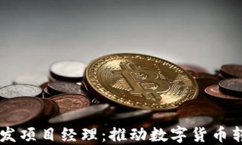 
区块链钱包开发项目经理：推动数字货币转型的关键角色