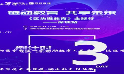 biao ti/biao ti数字人民币手机钱包开通指南：全面解读及使用技巧/biao ti

数字人民币, 手机钱包, 开通流程, 使用技巧/guanjianci

随着数字人民币（e-CNY）的推广，手机钱包的使用成为越来越多人的选择。数字人民币手机钱包不仅方便快捷，更支持多种支付场景，极大地方便了用户的生活。然而，对于许多人来说，在开通手机钱包时可能会遇到各种疑问。本文将为您介绍数字人民币手机钱包的开通流程、使用技巧，并解答常见疑问。

一、数字人民币手机钱包是什么？
数字人民币手机钱包是基于移动终端的一种数字货币存储和支付工具。它与传统的纸币一样，具备法偿能力，但其形式是电子化的，用户可以通过手机等智能设备进行交易。数字人民币手机钱包由中国人民银行主导，并获得政府的广泛支持，旨在提高支付效率，降低交易成本，并促进经济数字化发展。

通过数字人民币手机钱包，用户不仅能够完成日常的消费支出，还能够进行转账、收款以及其他金融服务。此外，数字人民币还具备匿名性特征，用户在进行小额支付时无需披露个人信息，从而提高交易安全性。

二、如何开通数字人民币手机钱包？
开通数字人民币手机钱包的流程比较简单，下面将详细介绍具体步骤：

ol
listrong下载相关应用/strongbr
   首先，您需要下载并安装支持数字人民币的手机应用，通常主要有中国人民银行官方应用和各大商业银行的手机客户端。确保下载的是正式渠道的应用，以保障安全性。/li

listrong注册账户/strongbr
   打开应用后，按照提示进行注册。需要提供手机号、身份证信息以及其他必要的信息，确保填写的信息真实准确。/li

listrong开通钱包功能/strongbr
   登录应用后，您可以找到“数字人民币钱包”选项，按照指引完成开通。如需进行人脸识别或验证身份，请按要求操作。/li

listrong绑定银行卡/strongbr
   钱包开通后，您可以选择绑定银行账户，便于进行资金的充值和提现。输入银行账户信息后，确认相关操作。/li

listrong充值与使用/strongbr
   钱包开通后，您可以通过银行卡进行充值，之后即可开始使用数字人民币进行消费支付。/li
/ol

需要注意的是，不同银行和应用可能在操作流程上存在些许差异，但总体框架大同小异。

三、数字人民币手机钱包的使用技巧
在您成功开通数字人民币手机钱包后，以下几点使用技巧可帮助您更高效地借助这一工具进行日常支付。

ol
listrong熟悉各类支付场景/strongbr
   数字人民币可以用于多种支付场景，如线上购物、线下消费、交通费支付等。了解不同场景的支付流程，可以提高您的使用效率。/li

listrong设置支付密码/strongbr
   为保障账户安全，请及时设置并定期更换支付密码。此外，建议开启手机的生物识别功能（如指纹、面部识别），进一步提高安全性。/li

listrong记录支付历史/strongbr
   在使用数字人民币进行支付后，记得定期查看支付历史。这不仅能帮助您掌握消费情况，也有助于发现异常交易并及时处理。/li

listrong积极参与活动/strongbr
   不少商家会为使用数字人民币的用户提供折扣或优惠，在支付时注意查看是否有相关活动，以便享受更实惠的服务。/li
/ol

总之，了解数字人民币手机钱包的功能和使用技巧，能够帮助用户更好地适应这一新兴支付方式，让生活更加方便。

四、数字人民币手机钱包如何保证安全？
尽管数字人民币手机钱包带来了许多便利，但安全问题依然是大家最为关注的点。以下是一些帮助您提高安全性的措施：

ol
listrong保持软件更新/strongbr
   定期更新手机应用及操作系统版本，以获取最新的安全补丁，降低软件漏洞风险。/li

listrong使用强密码/strongbr
   选用复杂且独特的密码，避免使用与其他账户相同的密码。同时，避免使用生日、名字等易被猜测的个人信息作为密码。/li

listrong启用安全提示/strongbr
   开启应用内的安全提示功能，能够及时获知账户的登录、资金变动等情况，确保交易安全。/li

listrong警惕钓鱼攻击/strongbr
   小心来自网络或短信中的钓鱼链接，不要随意输入自己的账户信息、密码等。此外，不要随意点击不明来源的链接，以免成为网络诈骗的受害者。/li
/ol

此外，用户在遇到可疑交易或安全问题时，需立即联系银行客服或相关应用的技术支持，以便及时解决问题。

五、常见问题解答
在使用数字人民币手机钱包的过程中，用户常常会遇到以下一些问题，下面将逐一介绍。

1. 如何找回数字人民币手机钱包的密码？
找回数字人民币手机钱包密码的步骤通常涉及以下几点：
ol
listrong应用内找回/strongbr
   大多数数字人民币钱包的手机应用都提供密码找回的功能。您可以在登录界面找到“忘记密码”选项，并按照提示输入注册手机号或邮箱，获取重置密码的链接。/li

listrong验证身份/strongbr
   系统通常会要求您通过相关验证码（短信、邮件）进行身份验证，以确保重置密码的人正是账户所有者。/li

listrong设置新密码/strongbr
   身份验证通过后，您将被引导设置新密码。确保新密码强度足够高，避免重复使用。/li
/ol

如果在上述过程中遇到困难，可以联系应用的客服，获得进一步的帮助。

2. 数字人民币手机钱包能否跨行转账？
目前，数字人民币手机钱包支持跨行转账功能，但具体的流程和费用可能会因银行以及推出的相关政策而不同。以下是一般的跨行转账步骤：
ol
listrong选择转账选项/strongbr
   在钱包应用内，找到转账功能，选择“跨行转账”选项。输入对方的银行账户信息和转账金额。/li

listrong输入附言/strongbr
   根据需要，您可以填写转账附言，帮助收款人识别转账目的。/li

listrong确认交易信息/strongbr
   检查转账信息是否准确，包括银行名称、账号、转账金额等，防止错误转账导致的损失。/li

listrong完成交易/strongbr
   输入交易密码或进行生物识别，确认转账交易，系统将处理您的转账请求，通常在短时间内到账。/li
/ol

需要注意的是，跨行转账可能会收取一定的手续费，具体费用标准可在转账页面查看或向客服咨询。

3. 如何处理数字人民币钱包的交易问题？
如果您在使用数字人民币手机钱包时遇到了交易问题，以下步骤可能帮助您解决：
ol
listrong检查网络状况/strongbr
   首先确认您的网络是否正常，网络不佳可能导致交易失败。在必要时切换至其他网络。/li

listrong查看交易记录/strongbr
   打开钱包应用，查看交易记录，确认交易是否成功。如有异常，请及时注意错误信息或报警标识。/li

listrong联系客服/strongbr
   如果以上措施未能解决问题，建议联系钱包应用的客服部门，提供交易时间、金额等详细信息，客服会协助您追踪问题，找到解决方案。/li
/ol

遇到较大金额、异常交易的情况，请尽快联系银行客服，方可保障账户安全。

4. 数字人民币的应用前景如何？
未来数字人民币手机钱包的应用前景被广泛看好，主要体现在几个方面：
ol
listrong支付场景的拓展/strongbr
   特别是在线支付领域，随着电商、餐饮外卖等行业的快速发展，数字人民币的应用场景将越来越丰富，进一步提高交易的便捷性。/li

listrong跨境支付的探索/strongbr
   随着国际贸易的增多，数字人民币在跨境支付中的运用将成为一个重要课题，促进中外贸易便利化，助力经济联系。/li

listrong助力消费升级/strongbr
   通过数字人民币的推广和应用，有望提升消费水平，促进新的消费模式的诞生，尤其是在年轻一代中，其社交支付、数字化存储的需求将进一步激励数字人民币的广泛使用。/li

listrong金融服务的普惠化/strongbr
   随着数字人民币的发展，更多农村和偏远地区的居民将能够便捷地享受到数字金融服务，提高经济参与度，缩小城乡差距。/li
/ol

总之，数字人民币手机钱包的开通与使用已经成为大势所趋，适应这一新趋势，了解其使用方式和技巧，将有助于您在未来的生活中享受更为便捷、安全的支付体验。