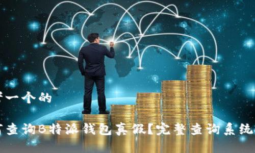 思考一个的

如何查询B特派钱包真假？完整查询系统指南